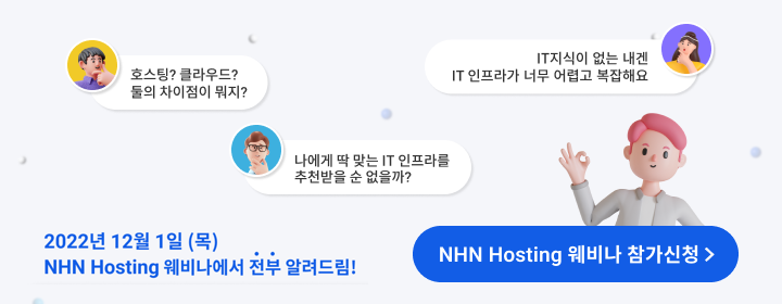 NHN Hosting 웨비나 참가신청